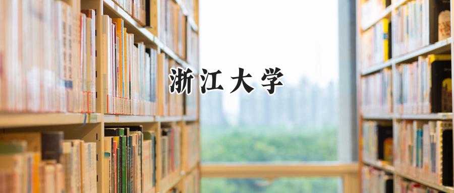 浙江大学