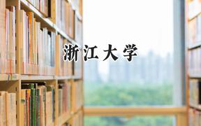 浙江大學(xué)2024在新疆錄取分數(shù)線是多少？最低589分/最高643分
