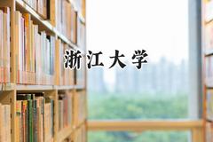浙江大学2024在新疆录取分数线是多少？最低589分/最高643分