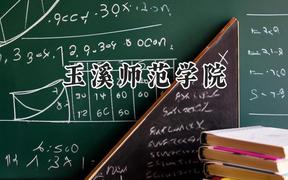玉溪师范学院2024在山东录取分数线是多少？最低458分/最高521分