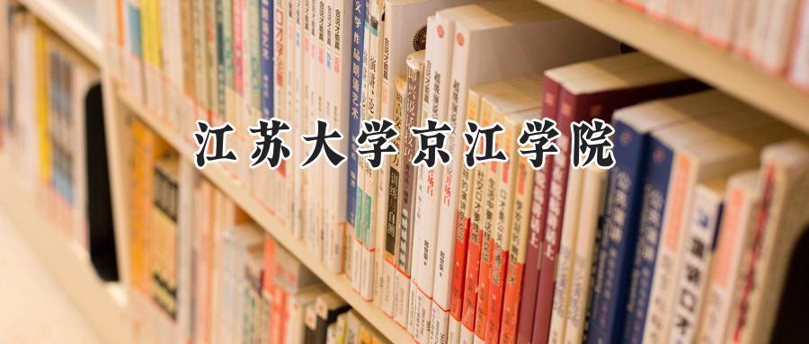 江苏大学京江学院