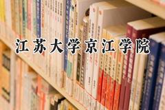 江苏大学京江学院2024在福建录取分数线是多少？最低449分/最高499分