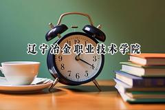 辽宁冶金职业技术学院2024在青海录取分数线是多少？最低237分/最高256分