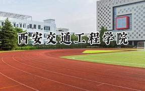 西安交通工程学院2024在福建录取分数线是多少？最低427分/最高483分