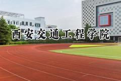 西安交通工程学院2024在福建录取分数线是多少？最低427分/最高483分