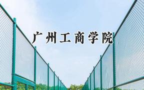 广州工商学院2024在福建录取分数线是多少？最低412分/最高467分