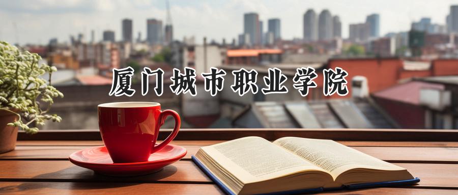 厦门城市职业学院