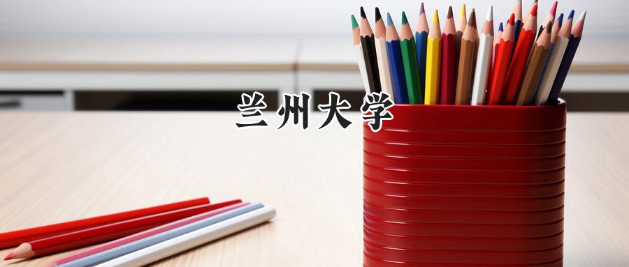 兰州大学