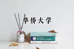 华侨大学2024在山东录取分数线是多少？最低527分/最高591分