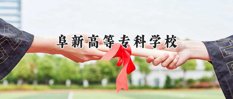 阜新高等专科学校
