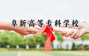 阜新高等专科学校2024在青海录取分数线是多少？最低268分/最高339分