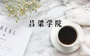 吕梁学院2024在山东录取分数线是多少？最低447分/最高522分