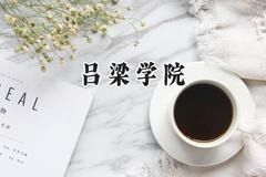 吕梁学院2024在山东录取分数线是多少？最低447分/最高522分