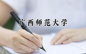 广西师范大学2024在青海录取分数线是多少？最低372分/最高473分