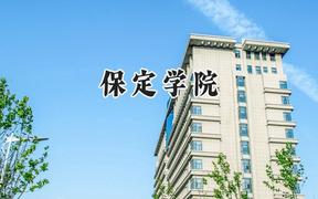 保定学院2024在福建录取分数线是多少？最低478分/最高513分