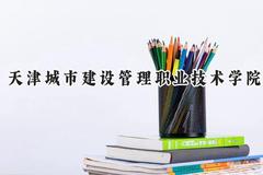 天津城市建设管理职业技术学院2024在青海录取分数线是多少？最低266分/最高332分