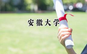 安徽大學(xué)2024在福建錄取分?jǐn)?shù)線是多少？最低571分/最高621分