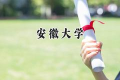 安徽大学2024在福建录取分数线是多少？最低571分/最高621分