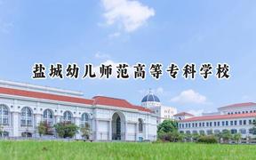 盐城幼儿师范高等专科学校2024在青海录取分数线是多少？最低275分/最高321分