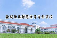 盐城幼儿师范高等专科学校2024在青海录取分数线是多少？最低275分/最高321分