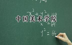 中国美术学院2024在山东录取分数线是多少？最低566分/最高589分