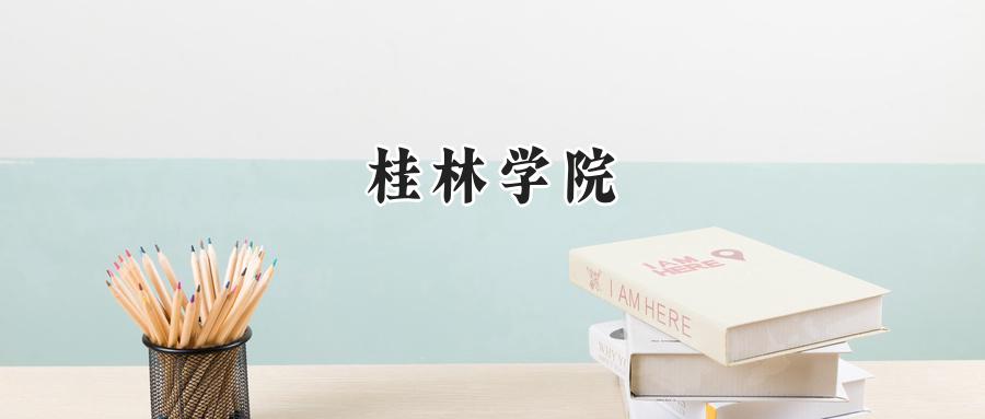 桂林学院