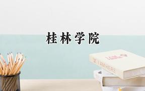 桂林学院2024在福建录取分数线是多少？最低435分/最高496分