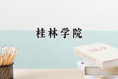 桂林学院2024在福建录取分数线是多少？最低435分/最高496分