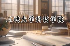 三峡大学科技学院2024在青海录取分数线是多少？最低303分/最高411分