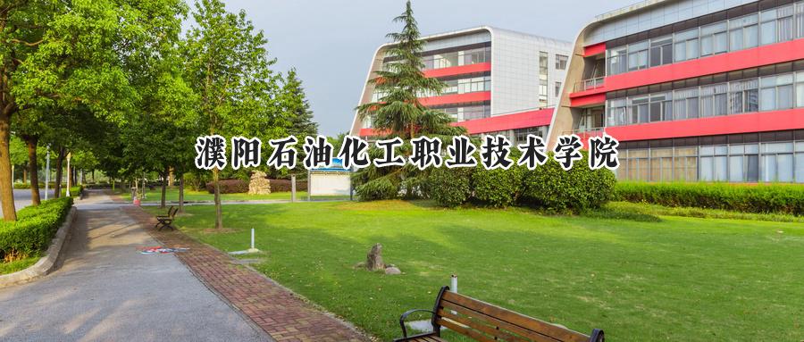 濮阳石油化工职业技术学院