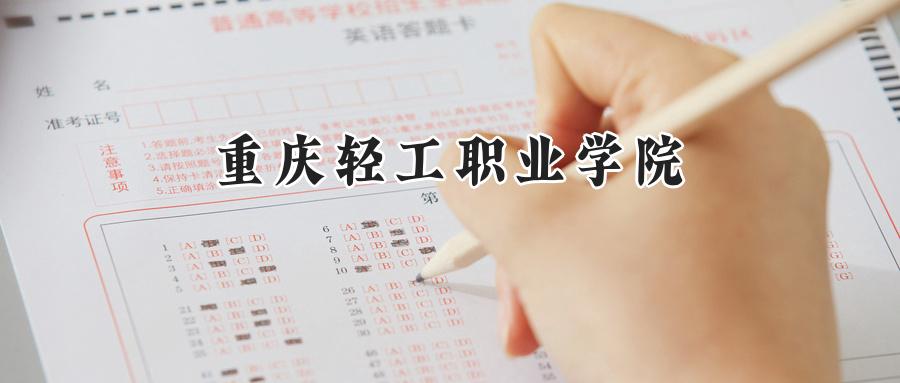 重庆轻工职业学院