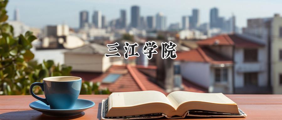 三江学院
