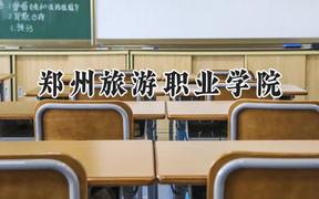 郑州旅游职业学院2024在山东录取分数线是多少？最低357分/最高396分