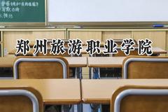 郑州旅游职业学院2024在山东录取分数线是多少？最低357分/最高396分