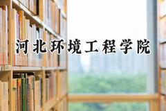 河北环境工程学院2024在福建录取分数线是多少？最低466分/最高502分