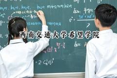 西南交通大学希望学院2024在山东录取分数线是多少？最低453分/最高494分