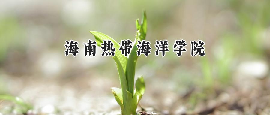 海南热带海洋学院