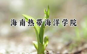海南热带海洋学院2024在青海录取分数线是多少？最低352分/最高426分
