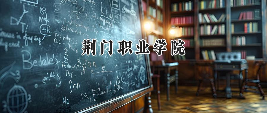 荆门职业学院