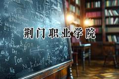 荆门职业学院2024在山东录取分数线是多少？最低379分/最高438分