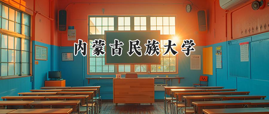 内蒙古民族大学
