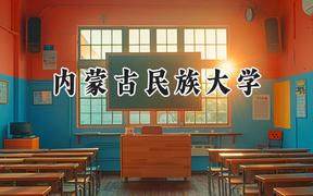 内蒙古民族大学2024在福建录取分数线是多少？最低468分/最高522分
