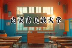 内蒙古民族大学2024在福建录取分数线是多少？最低468分/最高522分