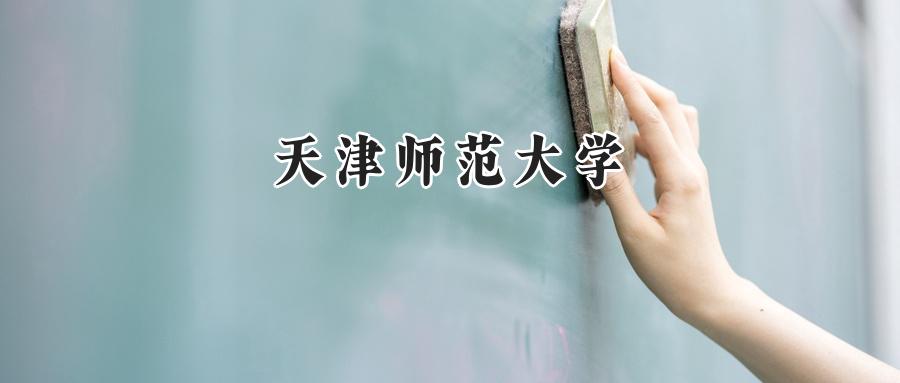 天津师范大学