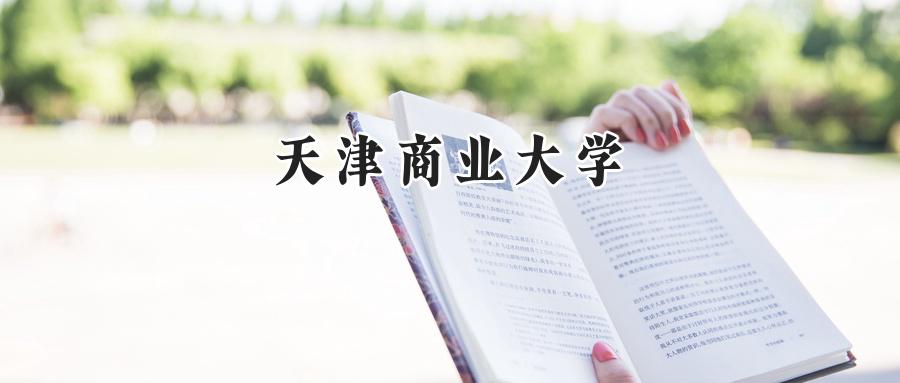 天津商业大学