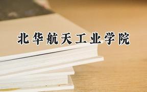 北华航天工业学院2024在福建录取分数线是多少？最低473分/最高539分