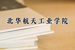 北华航天工业学院2024在福建录取分数线是多少？最低473分/最高539分