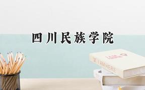四川民族学院2024在青海录取分数线是多少？最低385分/最高418分