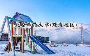 北京师范大学(珠海校区)2024在山东录取分数线是多少？最低617分/最高629分