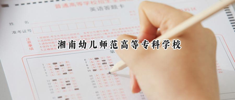 湘南幼儿师范高等专科学校